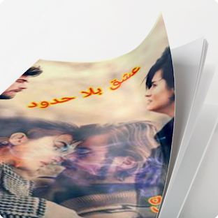 رواية عشق بلا حدود كاملة